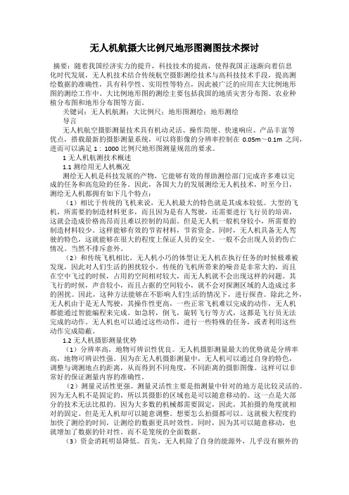 无人机航摄大比例尺地形图测图技术探讨