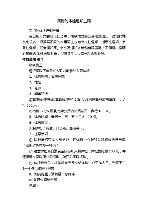 实用的体检通知三篇