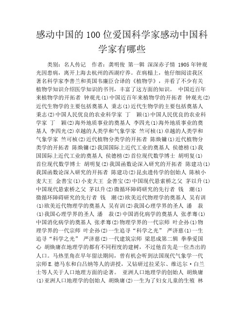 感动中国的100位爱国科学家感动中国科学家有哪些