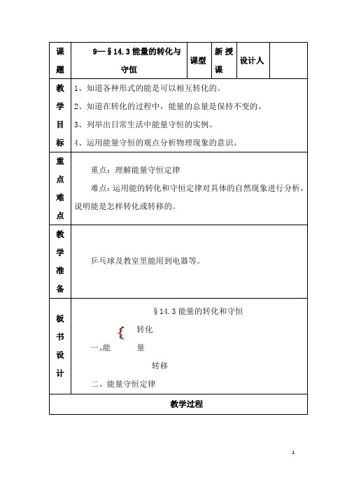 (名师整理)物理九年级第14章《14.3 能量的转化和守恒》优秀教案