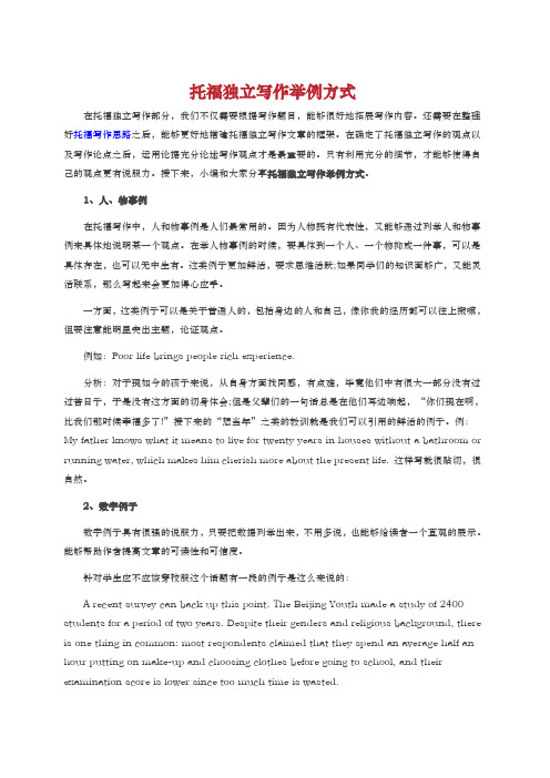 托福独立写作举例方式