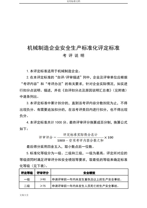 (新)机械制造企业安全系统生产实用标准化评定实用标准