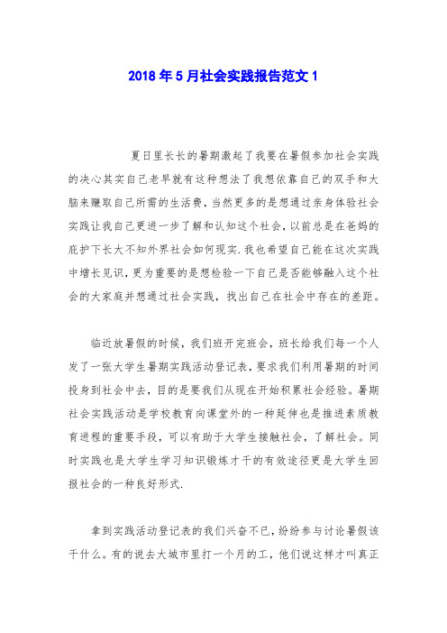 2018年5月社会实践报告范文1