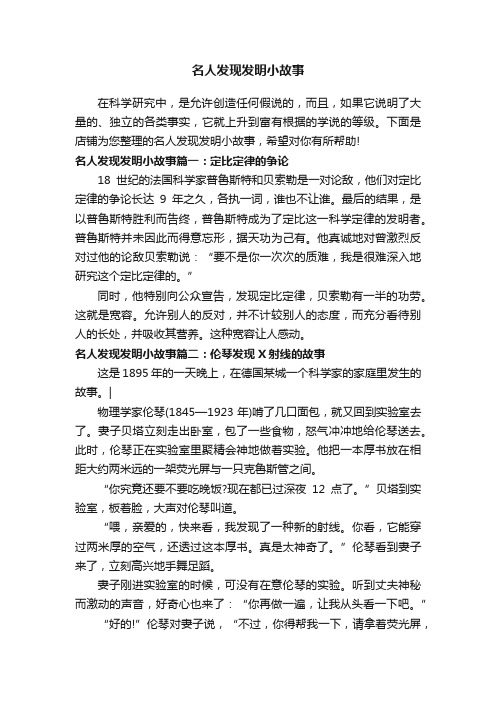 名人发现发明小故事