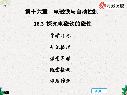 九年级物理下册沪粤版习题课件：16.3探究电磁铁的磁性(共36张PPT)