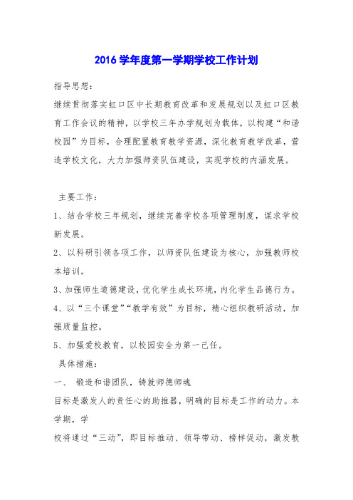 2016学年度第一学期学校工作计划