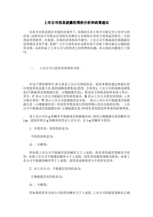 上市公司信息披露的博弈分析和政策建议