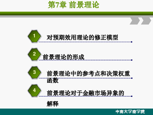 饶育蕾《行为金融学》(第七章前景理论)