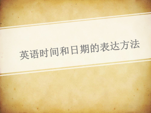 英语时间和日期的表达方法精品PPT课件
