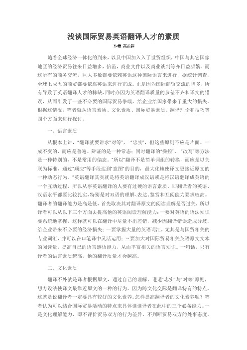 浅谈国际贸易英语翻译人才的素质