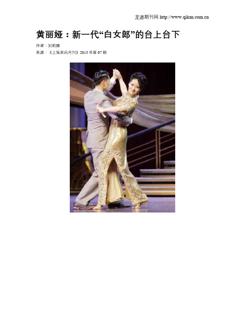 黄丽娅：新一代“白女郎”的台上台下