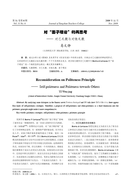 对“面子理论”的再思考──对己礼貌与对他礼貌
