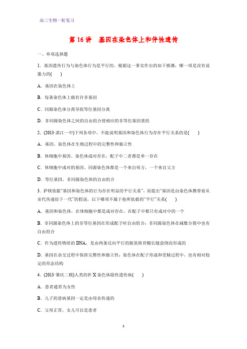 高三生物一轮复习课时作业4：第16讲 基因在染色体上和伴性遗传