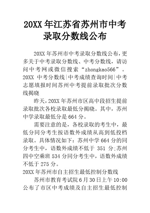 20XX年江苏省苏州市中考录取分数线公布