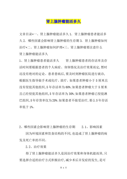 肾上腺肿瘤能活多久