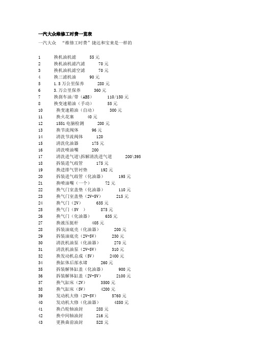 一汽大众维修工时费一览表