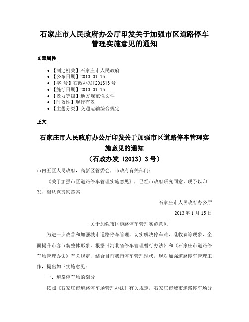 石家庄市人民政府办公厅印发关于加强市区道路停车管理实施意见的通知