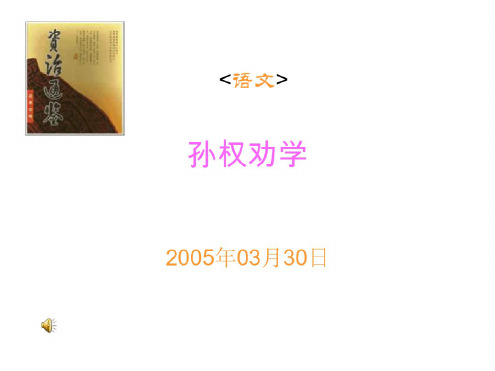 七年级语文孙权劝学1
