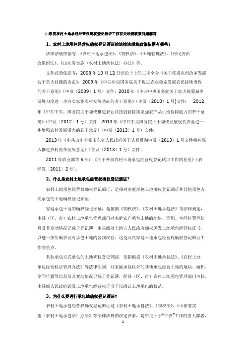 山东省农村土地承包经营权确权登记颁证工作有关法规政策问题解答