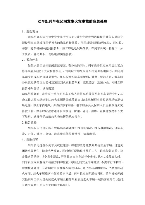 动车组列车在区间发生火灾事故的应急处理