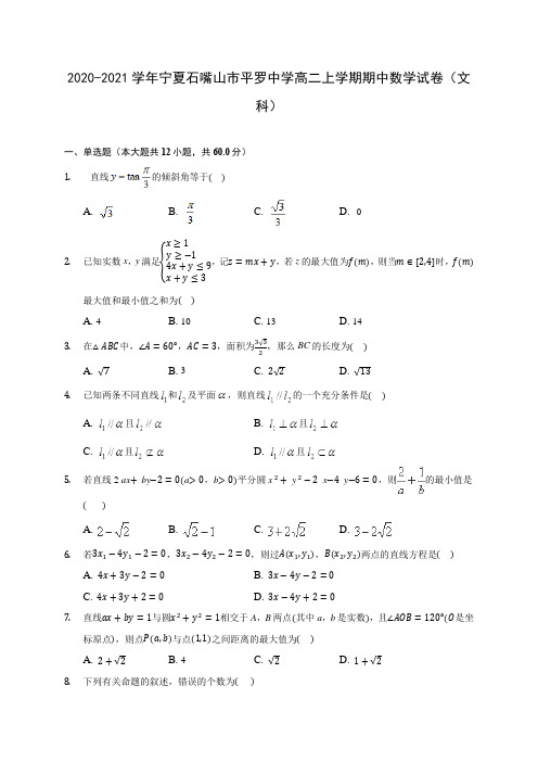 2020-2021学年宁夏石嘴山市平罗中学高二上学期期中数学试卷(文科)(含解析)