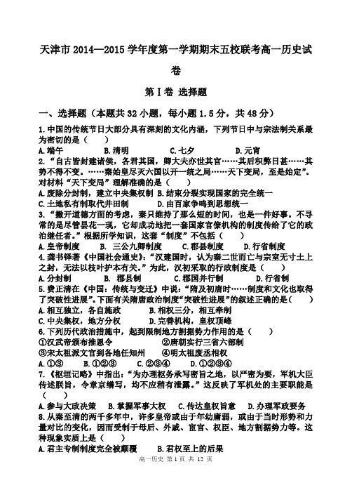 天津市五校2014—2015学年高一上学期期末联考历史试题带答案