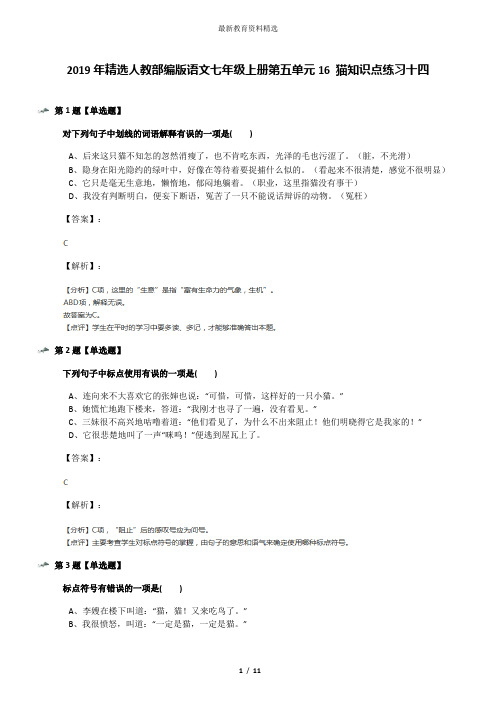 2019年精选人教部编版语文七年级上册第五单元16 猫知识点练习十四
