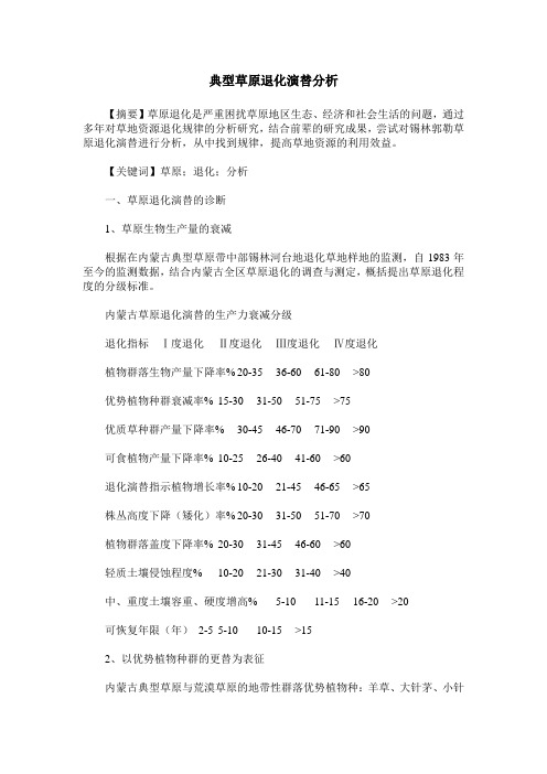 典型草原退化演替分析