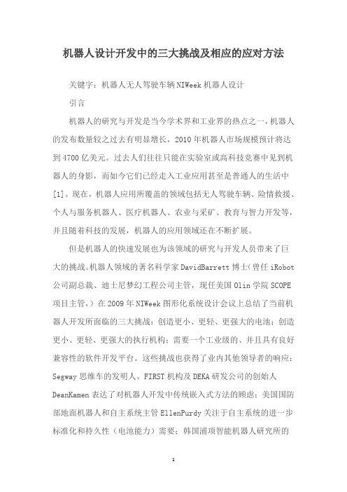 机器人设计开发中的三大挑战及相应的应对方法