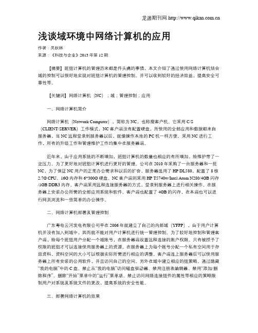 浅谈域环境中网络计算机的应用