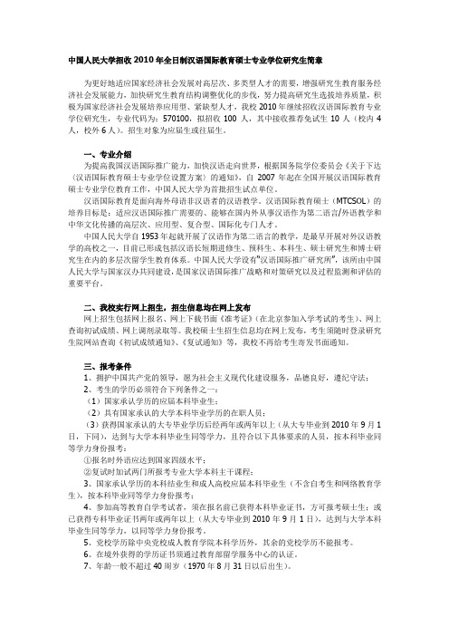 中国人民大学招收2010年全日制汉语国际教育硕士专业学位研究生简章