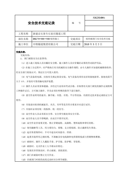 暗挖破洞门安全技术交底