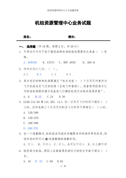 机组资源管理中心1月试题答案