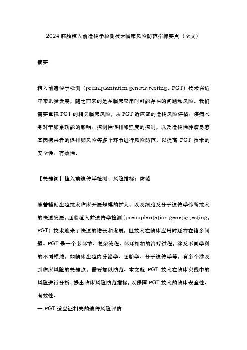 2024胚胎植入前遗传学检测技术临床风险防范指标要点(全文)