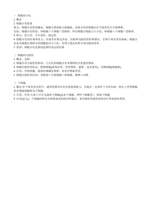 细胞的分化
