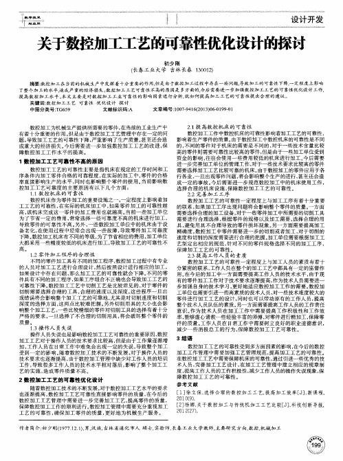 关于数控加工工艺的可靠性优化设计的探讨