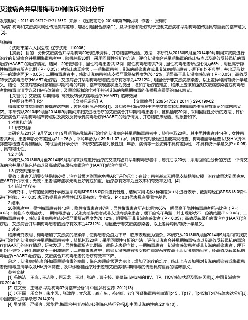 艾滋病合并早期梅毒20例临床资料分析