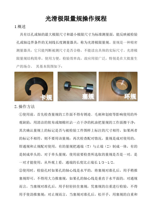 光滑极限量规操作规程