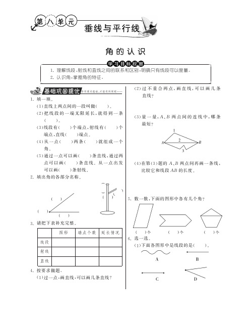 角的认识·数学苏教版四上-特训班(含答案)