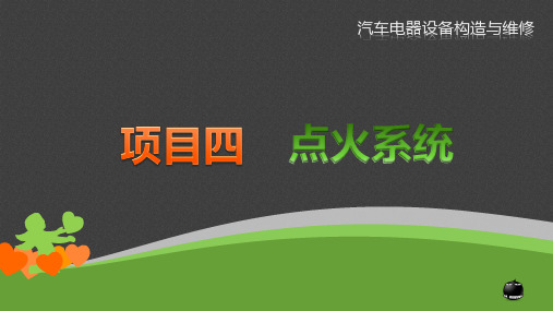 《汽车电气设备构造与维修》课件 第四章