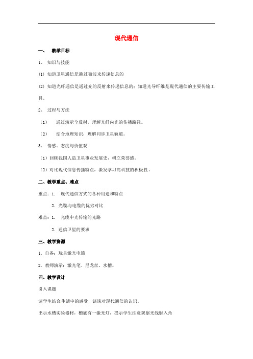 苏科初中物理九下《17.3现代通信 走进信息时代》word教案 (1)