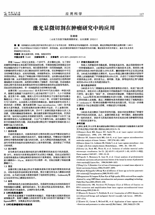 激光显微切割在肿瘤研究中的应用