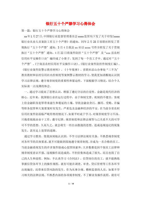 银行五十个严禁学习心得体会