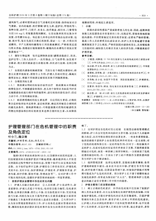 护理管理部门在危机管理中的职责及角色定位