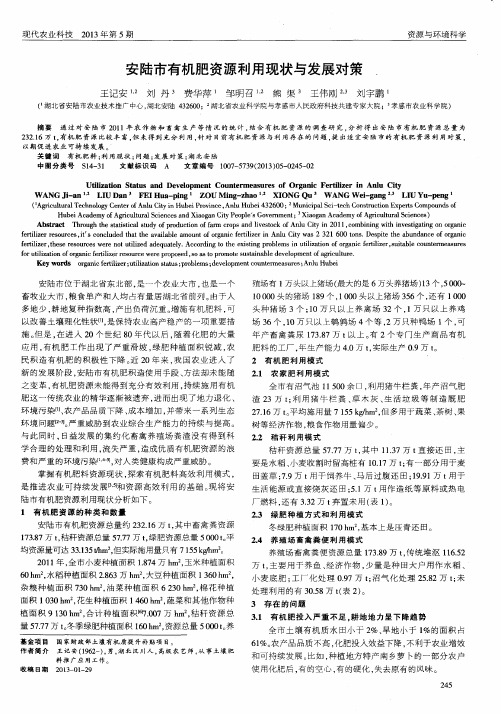 安陆市有机肥资源利用现状与发展对策