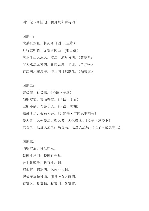 四年纪下册园地日积月累和古诗词