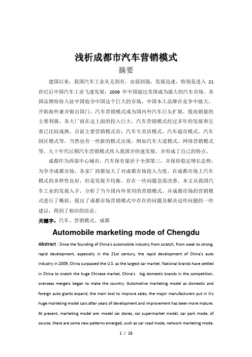 【毕业论文】浅析成都市汽车营销模式
