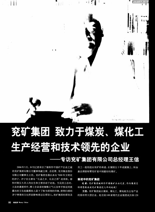 兖矿集团 致力于煤炭、煤化工生产经营和技术领先的企业——专访兖矿集团有限公司总经理王信