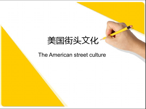 美国街头文化