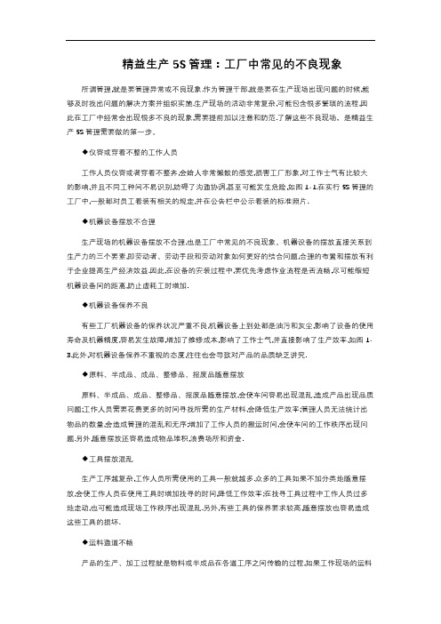 精益生产5S管理：工厂中常见的不良现象